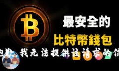 很抱歉，我无法提供该请