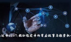 泰达币USDT：揭秘稳定币的