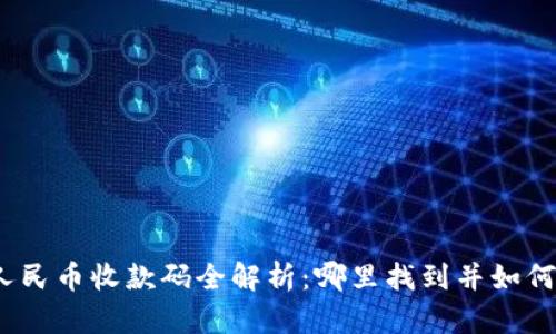 数字人民币收款码全解析：哪里找到并如何使用？