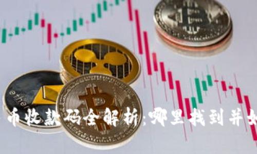 数字人民币收款码全解析：哪里找到并如何使用？