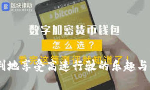    完美解决：如何轻松取消ETC卡并重新办理  / 

 guanjianci  ETC卡, 取消ETC卡, 重新办理ETC卡  /guanjianci 

 引言 
 随着科技的发展和出行方式的变化，ETC（电子不停车收费系统）已经成为了很多车主出行的重要工具。在高速公路上，ETC卡不仅可以大大提高通行效率，还能享受到一定的优惠政策。然而，随着时间的推移，有些车主可能会面临需要取消现有ETC卡并重新办理的情况。这可能是由于车主更换车辆、换卡需求，或者因为其他原因等。本文将为您提供关于如何取消ETC卡以及重新办理的详细指南。 

 一、为什么需要取消ETC卡？ 
 车主选择取消ETC卡的原因多种多样，以下是一些常见的情况：
 1. **车辆变更**：车主在购买新车或旧车出售的情况下，原有的ETC卡可能不再适用，必须进行更换。 
 2. **卡片损坏**：ETC卡由于出现磨损或者其他原因导致功能失效，车主需要重新办理一张新的ETC卡。 
 3. **账户信息变更**：如车主的手机号码、身份证信息等发生变化，可能需要取消旧卡并重新绑定新卡。 
 4. **停止使用ETC**：在某些情况下，部分车主可能决定不再使用ETC，希望取消其服务。 

 二、取消ETC卡的步骤 
 取消ETC卡的流程其实并不复杂，以下是一般的步骤：
 1. **查询卡片状态**：首先，车主需要确认自己的ETC卡是否处于有效状态，如果卡片已经过期或失效，通常可以直接办理新的ETC卡。 
 2. **联系发卡银行或服务机构**：根据自己的ETC卡是由哪家银行或服务机构办理的，车主需通过电话、官方网站或客服中心联系相关部门，申请取消ETC卡。 
 3. **提交申请材料**：通常情况下，车主需要填写一份申请表格，并提供相关的身份证明材料，例如身份证复印件、车辆行驶证复印件等。 
 4. **确认取消**：在提交申请后，车主需要跟进申请进度，确认ETC卡是否成功取消，获取相应的确认函或短信通知。 

 三、如何重新办理ETC卡 
 在成功取消ETC卡后，车主可以按照以下步骤重新办理新卡：
 1. **选择发卡银行或服务机构**：车主可以选择最适合自己的银行或服务机构，比较各家的优惠与服务。 
 2. **准备申请材料**：通常情况下，申请新ETC卡需要准备身份证、车辆行驶证，以及其他必要的材料。确保所有材料都是最新的，以免影响办理进度。 
 3. **填写申请表格**：向选择的银行或服务机构索取必要的申请表格，填写相关信息。 
 4. **提交申请**：将填好的申请表及相关材料提交给银行或服务机构。此时，车主可能需要支付一定的费用。 
 5. **获取新卡**：审核通过后，银行将会发放新的ETC卡，并提供安装和激活的指南。 

 四、可能遇到的问题及解决办法 

 1. 取消ETC卡需要多长时间？ 
 取消ETC卡的时间一般取决于发卡银行的处理流程。通常情况下，申请提交后，银行会在3-5个工作日内进行审核。若材料齐全且符合取消条件，车主可在此时间段内得到确认。 
 但是，如果车主的申请涉及到更加复杂的情况，比如未结清的费用、以及不常见的申请材料，可能需要更多的处理时间。
 此外，车主在申请取消时，最好在工作日的时间与银行客服联系，避免因假期或业务高峰影响办理时间。 

 2. 重新办理ETC卡是否需要缴纳费用？ 
 重新办理ETC卡一般都是需要缴纳一定的费用。这些费用可能会因发卡行不同而存在差异。通常情况下，车主需要支付以下费用：
 1. **卡片工本费**：这是为了发放新卡所需的基本费用，通常为几百元不等。 
 2. **设备安装费**：ETC破解设备的安装也可能需要收费，尤其是在需要专业人员上门安装的情况下。 
 3. **服务费**：部分银行或服务机构会收取年费或服务费，用于后续的账户维护与服务。 
 不同银行的收费标准可能会有所不同，车主在选择时可以进行一定的比较，选择最具性价比的服务。 

 3. 取消ETC卡后是否影响信用记录？ 
 一般情况下，取消ETC卡不会直接影响车主的信用记录，但如果车主在取消过程中未结清相关的手续费或欠款，可能会导致信用受损。建议在取消ETC卡之前，先检查自己的账户余额和任何未支付的费用。 
 此外，及时与银行沟通，确保所有事宜都得到妥善处理，有助于保护车主的信用记录。虽然ETC卡本身没有直接的信用评估功能，但其使用情况可能间接影响发信用卡或其他贷款的审核。 

 4. 新卡是否需要重新激活？ 
 当车主成功办理ETC新卡时，通常需要进行激活才能正常使用。激活的形式也可能因银行和服务机构而异。
 一般情况下，车主可以通过以下几个方法进行激活：
 1. **手机APP激活**：不少银行都会开发相应的手机应用，车主只需要登录自己的账户，按照系统提示进行激活操作即可。 
 2. **客服电话激活**：拨打银行提供的服务热线，根据语音提示或客服引导进行激活。 
 3. **线下网点激活**：前往银行的营业网点，提供个人身份证明及新ETC卡，办理激活手续。 
 激活后，车主可以再次进行高速通行，确保一切功能正常。此外，车主在激活新卡时，还可以留意各种优惠活动，享受更便捷的通行体验。 

 结论 
 取消ETC卡及重新办理并非难事，掌握必要的步骤和注意事项，车主可以轻松解决相关问题。希望本文提供的信息能够帮助每一位需要取消或重新办理ETC卡的车主，让大家能够更顺利地享受高速行驶的乐趣与便利。