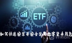 如何快速安装并安全使用