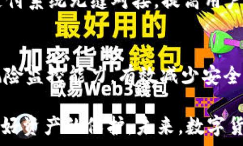   
zhanghaok豆钱包是合法的吗？全面解析数字货币钱包的合规性与安全性/zhanghao

关键词  
k豆钱包, 数字货币, 合规性/guanjianci

随着区块链技术的发展和数字货币的逐渐普及，各种数字钱包应运而生，其中包括了k豆钱包。k豆钱包作为一个新的数字货币钱包，其合法性和合规性引起了许多用户的关注。那么，k豆钱包究竟是合法的吗？本文将对此进行深入分析。

一、k豆钱包的基本概念
k豆钱包是一种以存储数字货币为主要功能的钱包，用户可以通过它进行数字货币的存储、转账和交易。其本质是一种数字资产管理工具，能够安全地存储和管理用户的虚拟资产。

二、数字货币钱包的合规性
数字货币钱包的合规性问题主要涉及法律和监管政策等层面。在不同国家和地区，数字币的法律地位以及相关钱包的合规性也是不尽相同的。

首先在中国，尽管政府对ICO和数字货币交易采取了严厉的监管措施，但依然允许个人持有数字货币，因此关于数字货币钱包的合法性问题，一般取决于其是否参与非法的交易行为。在这种情况下，k豆钱包只能作为用户的数字资产存储工具，其本身的合法性是相对的。

三、k豆钱包的安全性分析
对于任何数字货币钱包来说，安全性都是用户最关心的问题之一。k豆钱包采用了多重加密技术和安全防护措施，确保用户的资产安全。同时，k豆钱包还提供了多种身份验证方式，以增强用户账户的安全性。

除了技术层面的安全，用户在使用k豆钱包时，还需要注意一些安全隐患。例如，避免在公共网络环境下进行交易、不随意泄露私钥等，以防止黑客攻击或诈骗行为。

四、如何判断数字货币钱包的合法性
判断一个数字货币钱包的合法性，可以从以下几个方面进行分析：

1. 官方注册与备案：查看钱包是否在相关监管机构进行注册与备案，合法合规的钱包一般会具备相应的证件和文件。

2. 用户反馈与评价：通过访问用户社区、社交媒体等渠道，查看其他用户对该钱包的评价和反馈，从而判断其可靠性。

3. 安全性措施：检查钱包是否采取了多重加密、安全验证等措施，以保护用户资产的安全。

4. 运营团队：了解钱包运营团队的背景与经历，正规公司的团队一般具有可靠的技术背景和经营经验。

通过以上几方面的综合分析，可以对k豆钱包的合法性有一个初步的判断。

问题一：如何辨别一个数字货币钱包的安全性？
在选择数字货币钱包时，安全性无疑是用户最核心的考虑因素。下面将分别从技术保护、用户隐私、防诈骗措施等方面，详细阐述如何鉴定数字钱包的安全性。

h41. 技术保护/h4
一个安全的钱包必须具备有效的技术保护。首先，钱包应采用强加密算法来保护数据存储。这些加密技术能够保证用户的私钥和交易信息不会被破解或泄露。其次，钱包内部应具备对异常活动的监测功能以减少黑客攻击的风险。同时，多重签名功能也是安全钱包的一个重要特征，通过这种方式，任何一笔交易都需要多个身份的确认，从而确保资金的安全。

h42. 用户隐私/h4
除了技术上的安全性，数字钱包还需注重用户隐私的保护。合格的钱包应对用户的身份信息进行严格保密，并不主动收集或分享用户的数据。此外，用户在使用钱包时，若需提供某些个人信息，钱包应采取合理的授权机制，以确保用户对自己信息的掌控能力。

h43. 防诈骗措施/h4
一个合规的数字货币钱包需要具备防诈骗的能力。比如，提升对可疑交易的警报功能，以及常见语境下的用户提示。当用户试图进行异常交易时，钱包应及时给出警示，并要求用户确认是否继续。同时，钱包应提供教育性的信息，告知用户如何识别常见的骗局，从而增强预防诈骗的能力。

问题二：k豆钱包的用户体验如何？
用户体验是评价一个数字货币钱包的重要标准之一。良好的用户体验包含易用性、响应速度、界面设计及客户服务等多个方面。

h41. 易用性/h4
一个优秀的数字钱包应该具备简单直观的操作界面，让用户能够轻松找到所需的功能。k豆钱包是否注重用户的使用体验，在界面设计上做到简洁、友好，可以为用户提供良好的体验。此外，注册及充值流程的简易程度也直接决定了用户的第一印象。

h42. 响应速度/h4
在数字货币市场中，交易的时效性非常重要，因此钱包的响应速度也是衡量优劣的标准之一。k豆钱包的交易确认时间相对较短，可以有效提升用户的交易效率。如果用户在进行转账或交易时需要等待过长时间，不仅会影响用户体验，也可能造成资金损失。

h43. 界面设计与用户引导/h4
一个优秀的钱包还需要在界面设计方面确保美观且功能区分明确。k豆钱包如果在初次使用时能提供友好的用户引导，让用户迅速熟悉各项功能，便能有效提升用户的操作体验。此外，定期更新钱包，增加新功能和修复bug也能持续提升用户的满意度。

h44. 客户服务/h4
最后，客户服务是用户在使用过程中不可忽略的一部分。k豆钱包若能设置多种联系方式，如在线客服、邮件回复及社交平台等，及时解决用户提出的各种问题，提高满意度与信任感，也是提升用户体验的关键。

问题三：k豆钱包如何保障用户资金的安全性？
资金安全是用户选择数字货币钱包时最为重要的考虑之一。对于k豆钱包而言，保障用户资金安全的方法主要有以下几个方面：

h41. 资产隔离与多重签名/h4
k豆钱包应通过资产隔离储存技术，确保用户的资产与平台的运营资金相分离。这样，即便发生安全事件，也不会影响到用户的资产。同时，多重签名机制则为每笔交易增加了安全层级，确保用户的资金不易被误用或盗取。

h42. 提升风险监测能力/h4
k豆钱包应具备高度的风控能力，能实时监控各项交易并及时对可疑活动做出反应。这种监测不仅仅包括针对钱包自身的安全问题，还应包括资产流向的跟踪，确保用户资金使用透明可控。

h43. 加强用户教育/h4
用户的安全使用意识在数字货币的环境中同样重要。k豆钱包应积极开展教育活动，提醒用户注意密码的复杂性和安全，定期举办关于安全使用数字交易的培训，提高用户自身的保护意识，以防止因个人操作不当造成资金损失。

h44. 保险机制与保障措施/h4
一些先进的钱包服务商提供保险机制，以保护用户的资产免受意外损失。k豆钱包如果能够引入类似机制，制定专门的资产保护措施，便能增强用户的信任感，提升其市场竞争力。

问题四：未来数字货币钱包的发展趋势是什么？
随着区块链技术的不断发展以及用户需求的变化，数字货币钱包的未来发展趋势可从以下几个方面进行预测：

h41. 去中心化趋势/h4
越来越多的用户对去中心化的数字货币钱包表现出浓厚的兴趣。在去中心化钱包中，用户对自己的资产拥有完全的控制权，但这也要求用户具备更高的安全意识。因此，未来钱包的发展将越来越注重去中心化的特性，用户需自己掌握私钥。

h42. 用户隐私保护/h4
在数据隐私日益受到重视的背景下，数字钱包的发展也将朝向更高的用户隐私保护方向前进。未来的钱包设计将更加强调加密技术的应用，确保用户的交易信息不会被泄露或监控。

h43. 跨平台互通性/h4
随着区块链应用的不断扩展，支付工具之间的互通性将日益成为市场的需求。未来的数字货币钱包可能不仅仅局限于存储功能，而是能与其他金融应用、钱包以及支付系统无缝对接，提高用户的使用体验与效率。

h44. 人工智能的运用/h4
随着人工智能技术的迅速发展，数字货币钱包将融入更多AI技术，如交易自动化处理、智能合约应用等，提升用户的便利性和决策能力。同时，AI也能够提升钱包的风险监控能力，有效减少安全威胁。

综上所述，k豆钱包的合法性和安全性问题需要综合考虑法律、技术、安全措施等多个方面。在用户选择和使用k豆钱包时，应主动了解相关政策与安全知识，以便于做好资产的保护。未来，数字货币钱包的发展也将朝着更高的安全性与更多的便利性方向迈进。