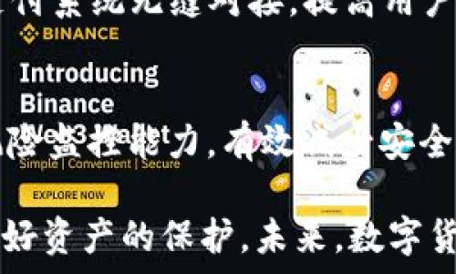   
zhanghaok豆钱包是合法的吗？全面解析数字货币钱包的合规性与安全性/zhanghao

关键词  
k豆钱包, 数字货币, 合规性/guanjianci

随着区块链技术的发展和数字货币的逐渐普及，各种数字钱包应运而生，其中包括了k豆钱包。k豆钱包作为一个新的数字货币钱包，其合法性和合规性引起了许多用户的关注。那么，k豆钱包究竟是合法的吗？本文将对此进行深入分析。

一、k豆钱包的基本概念
k豆钱包是一种以存储数字货币为主要功能的钱包，用户可以通过它进行数字货币的存储、转账和交易。其本质是一种数字资产管理工具，能够安全地存储和管理用户的虚拟资产。

二、数字货币钱包的合规性
数字货币钱包的合规性问题主要涉及法律和监管政策等层面。在不同国家和地区，数字币的法律地位以及相关钱包的合规性也是不尽相同的。

首先在中国，尽管政府对ICO和数字货币交易采取了严厉的监管措施，但依然允许个人持有数字货币，因此关于数字货币钱包的合法性问题，一般取决于其是否参与非法的交易行为。在这种情况下，k豆钱包只能作为用户的数字资产存储工具，其本身的合法性是相对的。

三、k豆钱包的安全性分析
对于任何数字货币钱包来说，安全性都是用户最关心的问题之一。k豆钱包采用了多重加密技术和安全防护措施，确保用户的资产安全。同时，k豆钱包还提供了多种身份验证方式，以增强用户账户的安全性。

除了技术层面的安全，用户在使用k豆钱包时，还需要注意一些安全隐患。例如，避免在公共网络环境下进行交易、不随意泄露私钥等，以防止黑客攻击或诈骗行为。

四、如何判断数字货币钱包的合法性
判断一个数字货币钱包的合法性，可以从以下几个方面进行分析：

1. 官方注册与备案：查看钱包是否在相关监管机构进行注册与备案，合法合规的钱包一般会具备相应的证件和文件。

2. 用户反馈与评价：通过访问用户社区、社交媒体等渠道，查看其他用户对该钱包的评价和反馈，从而判断其可靠性。

3. 安全性措施：检查钱包是否采取了多重加密、安全验证等措施，以保护用户资产的安全。

4. 运营团队：了解钱包运营团队的背景与经历，正规公司的团队一般具有可靠的技术背景和经营经验。

通过以上几方面的综合分析，可以对k豆钱包的合法性有一个初步的判断。

问题一：如何辨别一个数字货币钱包的安全性？
在选择数字货币钱包时，安全性无疑是用户最核心的考虑因素。下面将分别从技术保护、用户隐私、防诈骗措施等方面，详细阐述如何鉴定数字钱包的安全性。

h41. 技术保护/h4
一个安全的钱包必须具备有效的技术保护。首先，钱包应采用强加密算法来保护数据存储。这些加密技术能够保证用户的私钥和交易信息不会被破解或泄露。其次，钱包内部应具备对异常活动的监测功能以减少黑客攻击的风险。同时，多重签名功能也是安全钱包的一个重要特征，通过这种方式，任何一笔交易都需要多个身份的确认，从而确保资金的安全。

h42. 用户隐私/h4
除了技术上的安全性，数字钱包还需注重用户隐私的保护。合格的钱包应对用户的身份信息进行严格保密，并不主动收集或分享用户的数据。此外，用户在使用钱包时，若需提供某些个人信息，钱包应采取合理的授权机制，以确保用户对自己信息的掌控能力。

h43. 防诈骗措施/h4
一个合规的数字货币钱包需要具备防诈骗的能力。比如，提升对可疑交易的警报功能，以及常见语境下的用户提示。当用户试图进行异常交易时，钱包应及时给出警示，并要求用户确认是否继续。同时，钱包应提供教育性的信息，告知用户如何识别常见的骗局，从而增强预防诈骗的能力。

问题二：k豆钱包的用户体验如何？
用户体验是评价一个数字货币钱包的重要标准之一。良好的用户体验包含易用性、响应速度、界面设计及客户服务等多个方面。

h41. 易用性/h4
一个优秀的数字钱包应该具备简单直观的操作界面，让用户能够轻松找到所需的功能。k豆钱包是否注重用户的使用体验，在界面设计上做到简洁、友好，可以为用户提供良好的体验。此外，注册及充值流程的简易程度也直接决定了用户的第一印象。

h42. 响应速度/h4
在数字货币市场中，交易的时效性非常重要，因此钱包的响应速度也是衡量优劣的标准之一。k豆钱包的交易确认时间相对较短，可以有效提升用户的交易效率。如果用户在进行转账或交易时需要等待过长时间，不仅会影响用户体验，也可能造成资金损失。

h43. 界面设计与用户引导/h4
一个优秀的钱包还需要在界面设计方面确保美观且功能区分明确。k豆钱包如果在初次使用时能提供友好的用户引导，让用户迅速熟悉各项功能，便能有效提升用户的操作体验。此外，定期更新钱包，增加新功能和修复bug也能持续提升用户的满意度。

h44. 客户服务/h4
最后，客户服务是用户在使用过程中不可忽略的一部分。k豆钱包若能设置多种联系方式，如在线客服、邮件回复及社交平台等，及时解决用户提出的各种问题，提高满意度与信任感，也是提升用户体验的关键。

问题三：k豆钱包如何保障用户资金的安全性？
资金安全是用户选择数字货币钱包时最为重要的考虑之一。对于k豆钱包而言，保障用户资金安全的方法主要有以下几个方面：

h41. 资产隔离与多重签名/h4
k豆钱包应通过资产隔离储存技术，确保用户的资产与平台的运营资金相分离。这样，即便发生安全事件，也不会影响到用户的资产。同时，多重签名机制则为每笔交易增加了安全层级，确保用户的资金不易被误用或盗取。

h42. 提升风险监测能力/h4
k豆钱包应具备高度的风控能力，能实时监控各项交易并及时对可疑活动做出反应。这种监测不仅仅包括针对钱包自身的安全问题，还应包括资产流向的跟踪，确保用户资金使用透明可控。

h43. 加强用户教育/h4
用户的安全使用意识在数字货币的环境中同样重要。k豆钱包应积极开展教育活动，提醒用户注意密码的复杂性和安全，定期举办关于安全使用数字交易的培训，提高用户自身的保护意识，以防止因个人操作不当造成资金损失。

h44. 保险机制与保障措施/h4
一些先进的钱包服务商提供保险机制，以保护用户的资产免受意外损失。k豆钱包如果能够引入类似机制，制定专门的资产保护措施，便能增强用户的信任感，提升其市场竞争力。

问题四：未来数字货币钱包的发展趋势是什么？
随着区块链技术的不断发展以及用户需求的变化，数字货币钱包的未来发展趋势可从以下几个方面进行预测：

h41. 去中心化趋势/h4
越来越多的用户对去中心化的数字货币钱包表现出浓厚的兴趣。在去中心化钱包中，用户对自己的资产拥有完全的控制权，但这也要求用户具备更高的安全意识。因此，未来钱包的发展将越来越注重去中心化的特性，用户需自己掌握私钥。

h42. 用户隐私保护/h4
在数据隐私日益受到重视的背景下，数字钱包的发展也将朝向更高的用户隐私保护方向前进。未来的钱包设计将更加强调加密技术的应用，确保用户的交易信息不会被泄露或监控。

h43. 跨平台互通性/h4
随着区块链应用的不断扩展，支付工具之间的互通性将日益成为市场的需求。未来的数字货币钱包可能不仅仅局限于存储功能，而是能与其他金融应用、钱包以及支付系统无缝对接，提高用户的使用体验与效率。

h44. 人工智能的运用/h4
随着人工智能技术的迅速发展，数字货币钱包将融入更多AI技术，如交易自动化处理、智能合约应用等，提升用户的便利性和决策能力。同时，AI也能够提升钱包的风险监控能力，有效减少安全威胁。

综上所述，k豆钱包的合法性和安全性问题需要综合考虑法律、技术、安全措施等多个方面。在用户选择和使用k豆钱包时，应主动了解相关政策与安全知识，以便于做好资产的保护。未来，数字货币钱包的发展也将朝着更高的安全性与更多的便利性方向迈进。