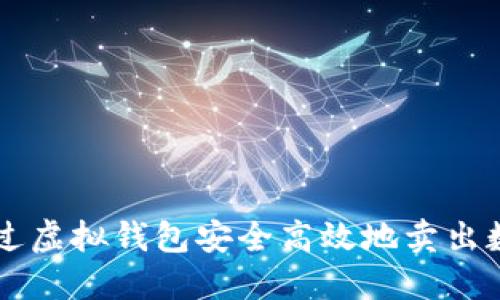 如何通过虚拟钱包安全高效地卖出数字货币