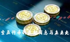 探索五行币的最新消息与