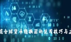 轻松掌握全球货币转换器