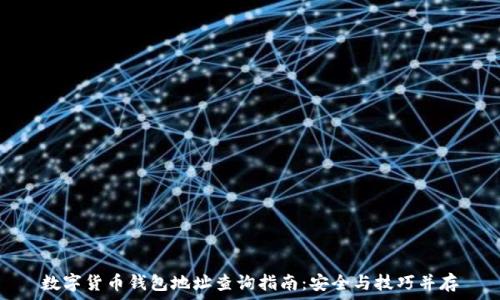   
数字货币钱包地址查询指南：安全与技巧并存
