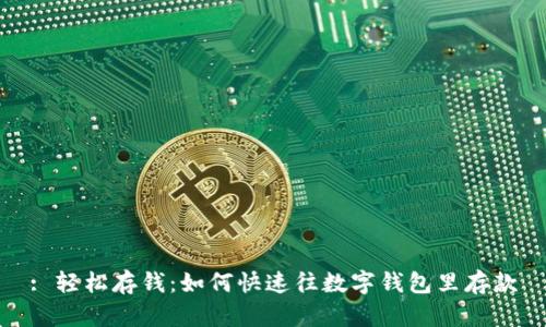 : 轻松存钱:如何快速往数字钱包里存款