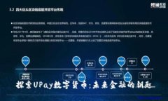 探索UPay数字货币：未来金