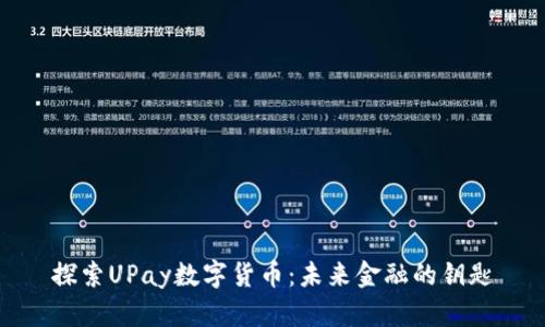 探索UPay数字货币：未来金融的钥匙