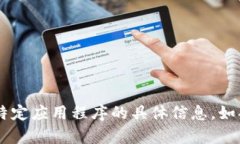 很抱歉，我无法提供关于