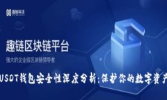 USDT钱包安全性深度分析：