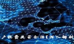 : 泰达币开户收费是否合法