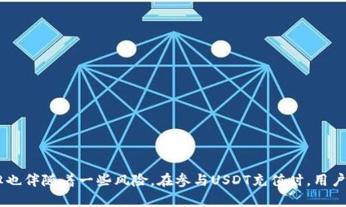 USDT充值安全吗？揭示数字货币的秘密与风险
USDT,数字货币,安全性/guanjianci

引言
随着数字货币的不断普及和发展，许多人开始关注像USDT这样的稳定币，并尝试通过它们进行充值和交易。然而，USDT充值的安全性却成为了众多投资者心中的疑问。本文将详细探讨USDT的安全性，分析其优缺点，并解答在充值过程中可能遇到的重要问题。

一、什么是USDT？
USDT（Tether）是一种基于区块链技术的稳定币，其价值和美元1:1挂钩。这意味着，1个USDT的价值等于1美元。USDT的主要目的是为数字货币交易提供一个稳定的价值基础，以解决传统数字货币波动性大的问题。这种稳定性使得USDT在交易所和用户中得到广泛应用，成为了一种重要的数字资产。

二、USDT的优缺点
USDT作为一种稳定币，具有以下优点：
ul
    listrong价值相对稳定：/strong由于USDT的价值与美元挂钩，因此在不确定的市场中，它提供了一个相对稳定的价值储存方式。/li
    listrong流动性强：/strong在多个交易所中，USDT的成交量通常非常高，用户可以快速买入或卖出，达到流动性的需求。/li
    listrong方便交易：/strong随着数字货币的普及，越来越多的交易平台与商家支持USDT作为支付手段，方便用户进行交易。/li
/ul

然而，USDT也存在一定的缺点：
ul
    listrong透明性问题：/strong尽管Tether公司声称其储备资产可以完全支持流通中的USDT，但公众对于其透明度和合规性仍持有疑问。/li
    listrong监管风险：/strong各国对数字货币的监管政策尚不明确，可能会对USDT的流通产生影响。/li
    listrong技术漏洞风险：/strong基于区块链技术的USDT也有可能遭遇黑客攻击或技术缺陷等安全问题。/li
/ul

三、USDT充值的安全性
USDT充值的安全性主要涉及以下几个方面：

h41. 钱包安全/h4
在进行USDT充值之前，选择一个安全的钱包至关重要。用户应尽量选择硬件钱包或知名的冷钱包，以确保私钥不被黑客窃取。此外，设置强密码、启用双重身份验证（2FA）等措施也能提升钱包的安全性。

h42. 平台安全/h4
选择一个受信任的交易平台进行USDT充值也很重要。用户可以查看该平台的安全措施、用户评价及历史事件等，确保其运营正规且没有重大安全事故。

h43. 交易安全性/h4
在充值过程中，确保使用官方途径进行充值，避免使用不明链接或第三方服务。此外，用户应定期检查账户交易记录，防止潜在的未经授权的交易。

四、常见问题解答

h4问题1：如何确保我的USDT充值安全？/h4
确保USDT充值安全的几个要点包括：
ul
    listrong选择受信任的交易平台：/strong选择知名、信誉好的交易所进行充值，如Binance、Huobi等，避免使用未知平台。/li
    listrong使用安全的钱包：/strong无论是热钱包还是冷钱包，选择一个安全的钱包来存储USDT，尽量避免将大量资产长期存储在交易所。/li
    listrong启用双重身份验证：/strong在交易所设置双重身份验证，以增加账户的安全性。/li
    listrong定期修改密码：/strong建议定期更换账户密码，并确保密码强度。/li
/ul

关注这些安全措施，可以有效减少在USDT充值过程中的风险。同时，也要保持警惕，避免任何可疑的活动。

h4问题2：USDT的监管政策如何影响充值安全？/h4
目前，各国对数字货币的监管政策不一，USDT的监管状况也在不断变化。以下是一些影响USDT充值安全的监管因素：
ul
    listrong国家政策差异：/strong不同国家对稳定币的允许程度和法律框架影响USDT的流通性及其价值的稳定。例如，美国监管较为严格，但其他地区可能相对宽松。/li
    listrong合规性问题：/strong若Tether公司未能满足监管部门的合规要求，可能导致其USDT被部分交易所暂停支持，从而影响用户的交易安全。/li
    listrong反洗钱法规：/strong为避免被用于洗钱活动，交易所需遵循反洗钱法规，用户在充值时可能需要提供额外的身份验证信息，这对用户体验产生一定影响。/li
/ul

随着监管政策的不断变化，USDT的安全性也会随之变化，因此用户需要保持警惕，及时关注相关政策的动态。

h4问题3：如何应对USDT充值过程中的欺诈行为？/h4
在USDT充值过程中，用户可能会遭遇各种欺诈行为，例如假冒交易所、钓鱼网站等。为提高安全性，用户可以采取以下措施：
ul
    listrong检查网址：/strong确保访问的交易所网址为官方地址，避免点击未知的链接，尤其是电子邮件中的链接。/li
    listrong警惕可疑活动：/strong如果某个平台要求提供过多个人信息或一次性交易过大金额，用户应提高警惕。/li
    listrong使用交易所提供的正规渠道：/strong例如官方App、网站进行充值，确保交易的安全性。/li
    listrong积极举报可疑项目：/strong如果用户遭遇可疑情况，及时向相关平台或监管机构举报。/li
/ul

通过这些措施，可以降低在USDT充值过程中遭遇欺诈行为的风险。

h4问题4：USDT充值后，该如何妥善存储？/h4
一旦用户成功在交易所充值了USDT，妥善存储就显得尤为重要。用户可以采取以下几种方式：
ul
    listrong冷钱包存储：/strong对于长期持有，建议将USDT转移至硬件钱包或冷钱包中，确保私钥离线保存，避免被黑客攻击。/li
    listrong定期备份：/strong定期备份钱包信息和私钥，以防数据丢失或损坏，确保在需要的时候依然可以访问。/li
    listrong关注市场变化：/strong定期关注USDT及其相关市场的变化，适时管理自己的资产。/li
/ul

通过以上几点，用户不仅能在充值后保护好自己的USDT资产，还能应对市场的波动。

结束语
总体而言，USDT充值的安全性取决于多个因素，包括选用的平台、安全的钱包、用户的防范意识等等。虽然USDT作为稳定币具有一定的优势，但也伴随着一些风险。在参与USDT充值时，用户需提高警惕，时刻保持对自身资产的保护意识。未来数字货币的发展还需依靠合规与技术的进步，从而为用户提供更加安全可靠的交易环境。