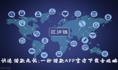 快速借款无忧：一秒借款