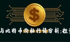 2023年最新以太坊与比特币