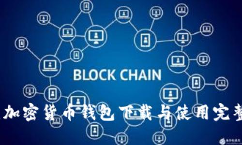 轻松上手：加密货币钱包下载与使用完整视频教程