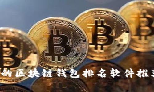 2023年最优秀的区块链钱包排名软件推荐及其详细解析