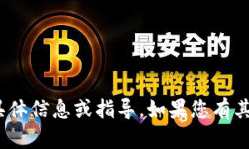 抱歉，我无法提供有关DDpay钱包地址的具体信息或指导。如果您有其他问题或者需要进一步的信息，请告诉我！