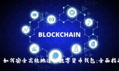 : 如何安全高效地连接数字