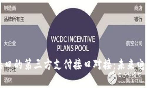 全面解析支付接口的第三方支付接口对接：未来电商的核心驱动力