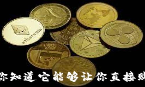   
解密加密钱包：你知道它能够让你直接购买加密货币吗？