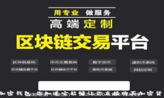   解密加密钱包：你知道它