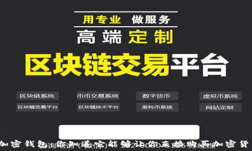   
解密加密钱包：你知道它能够让你直接购买加密货币吗？