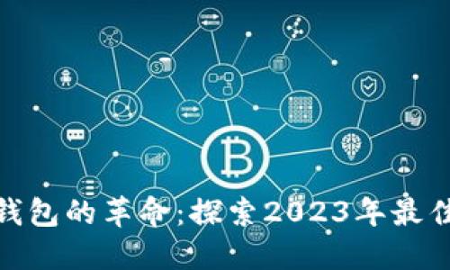 数字钱包的革命：探索2023年最佳选择