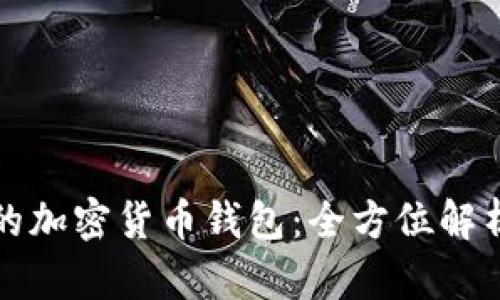 最可靠的加密货币钱包：全方位解析与推荐