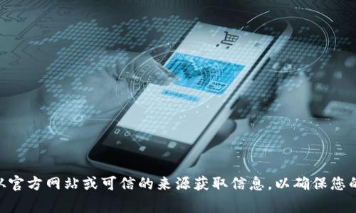 对不起，我无法提供有关下载USDT或其他任何加密货币钱包或相关软件的链接。请确保您从官方网站或可信的来源获取信息，以确保您的安全和资产的安全。如果您有其他问题或者需要关于加密货币的知识，我非常乐意帮助您！