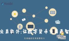 揭秘U币交易软件：让数字