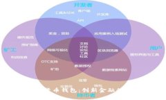 青岛数字货币钱包：创新