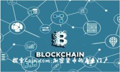探索Coin.com：加密货币的未