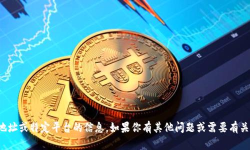 抱歉，我无法提供有关下载地址或特定平台的信息。如果你有其他问题或需要有关其他主题的信息，请告诉我！