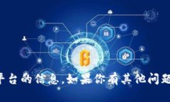 抱歉，我无法提供有关下