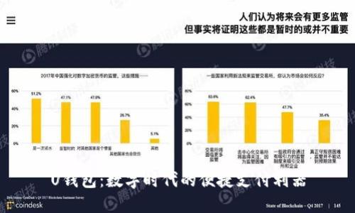 U钱包：数字时代的便捷支付利器