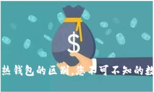 区块链冷钱包与热钱包的区别，您不可不知的数字资产安全秘籍