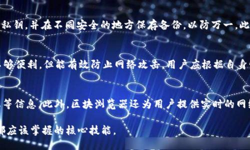 jiaoti以太坊钱包地址：共享与安全的平衡/jiaoti
以太坊, 钱包地址, 安全性/guanjianci

以太坊作为当前最具影响力的区块链平台之一，在去中心化应用（DApps）、智能合约和数字货币领域得到了广泛应用。作为以太坊网络的一部分，钱包地址不仅是用户在该网络中进行交易的唯一身份标识，同时也是进行资产存储和转账的凭证。因此，许多人对以太坊钱包地址的分享，尤其是其潜在的安全性和隐私性问题产生了浓厚的兴趣。在本文中，我们将详细探讨以太坊钱包地址是否可以分享给他人，以及有关这个话题的其它相关问题。

以太坊钱包地址的构成
以太坊钱包地址是由一串字符组成的，其中前缀是“0x”，后面接着的是40个十六进制字符，构成一个160位的散列值。这种格式使得以太坊用户能够在人与人之间进行资产交换。每个地址都是唯一的，用户通过地址可以接收以太币或其他基于以太坊的代币。地址仅仅是公钥的哈希，用户无需担心别人的私钥，而私钥则是用户拥有和管理自己资产的关键，绝不能与他人分享。

可以共享以太坊钱包地址吗？
简而言之，是的，您可以将您的以太坊钱包地址共享给他人。实际上，在与他人进行交易时，钱包地址是您需要提供的关键信息，因为对方需要通过该地址将以太币或代币发送给您。在社交媒体平台、交易论坛及其他任何需要接收以太坊的场合，分享您的钱包地址都是安全的。

分享以太坊钱包地址的安全性
虽然共享以太坊钱包地址本身是安全的，但仍需谨慎对待。在这里我们要明确区分钱包地址和私钥。钱包地址是公开信息，任何人都可以看到并使用它来向您转账。但是，私钥是维护您资产安全的根本，任何人获得您的私钥后，即可无障碍访问您的资产。因此，在分享您的钱包地址时，确保将私钥保持私密，并裁定共享的不必要的个人信息。

分享地址是否会影响隐私性？
共享以太坊钱包地址在一定程度上可能会影响隐私性。使用以太坊的每一笔交易都可以在区块链上追溯，任何人都可以通过您的钱包地址查看您的交易记录及帐户余额。这意味着如果您的钱包地址与您的身份相连，那么所有与该地址相关的交易都意味着您的隐私可能会受到侵犯。因此，建议在分享地址时，注意使用不同的钱包地址进行不同的交易，以增强您的匿名性。

常见问题以及解答

1. 分享以太坊钱包地址的风险和优势
分享以太坊钱包地址的风险和优势是一个复杂的主题。在许多情况下，分享地址可以使交易更加方便。比如，您通过社交网络与朋友分享您的地址，他可以快速向您转账。但这种便利也有一些潜在的风险。比如，若某人获取了您钱包地址，他们可能会找到您相关的交易记录，甚至尝试对您施加社交工程攻击，寻求获取您的私钥。因此，分享地址要秉持审慎原则，确保只与可信赖的个体互动。

2. 如何安全地管理以太坊钱包？
管理以太坊钱包的安全性至关重要。首先是确保私钥的安全，避免将其保存在不安全的地方。建议使用硬件钱包，而非软件钱包。此外，设置强密码对保护钱包也至关重要。此外，定期备份钱包地址和私钥，并在不同安全的地方保存备份，以防万一。此外，活跃用户还需注意保持软件和系统更新，以修复安全漏洞。

3. 不同类型的以太坊钱包及其特点
以太坊钱包有多种类型，主要可以分为热钱包和冷钱包。热钱包是连接互联网的钱包，方便快捷，如安卓、iOS、桌面应用等，但安全性相对较低。冷钱包则是离线储存的，例如硬件钱包和纸钱包，虽然不够便利，但能有效防止网络攻击。用户应根据自身情况选择合适的钱包类型，并注意定期迁移资产以增强安全性。

4. 如何查看以太坊地址的交易记录？
要查看以太坊地址的交易记录，用户可以使用以太坊区块浏览器，如Etherscan等。只需在搜索框中输入钱包地址，便会显示出该地址的所有相关交易记录，包括发送和接收的金额、时间及交易状态等信息。此外，区块浏览器还为用户提供实时的网络状态、交易费用等信息，使用户能够全面了解其资产的流动情况。

通过以上对以太坊钱包地址的探讨，我们可以更好地理解其在去中心化金融中的角色，以及如何在安全与便利之间寻求平衡。在未来的数字货币交易中，合理地共享与管理钱包地址将是每位用户都应该掌握的核心技能。