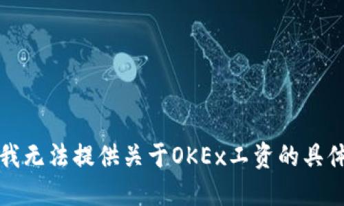 抱歉，我无法提供关于OKEx工资的具体信息。
