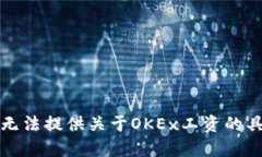 抱歉，我无法提供关于O