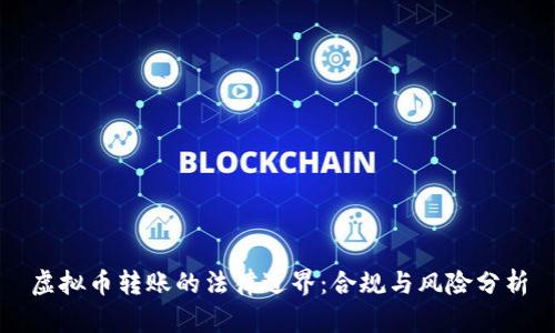 虚拟币转账的法律边界：合规与风险分析