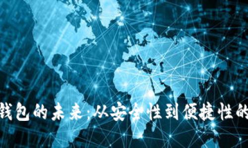 加密货币钱包的未来：从安全性到便捷性的一次革命