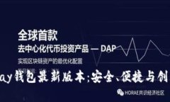 全面解析OKPay钱包最新版本