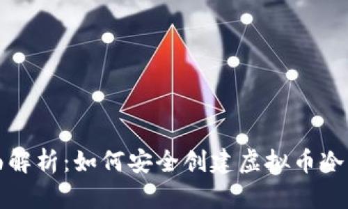 全面解析：如何安全创建虚拟币冷钱包