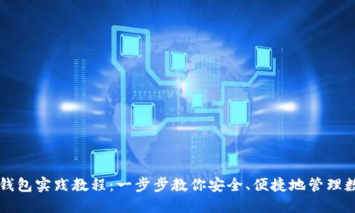 区块链钱包实践教程：一步步教你安全、便捷地管理数字资产