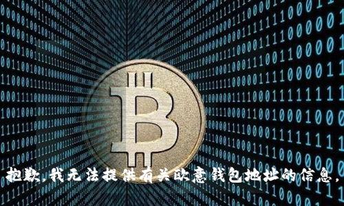 抱歉，我无法提供有关欧意钱包地址的信息。