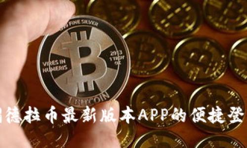 探索锡德拉币最新版本APP的便捷登录方式