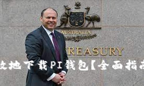 如何安全高效地下载PI钱包？全面指南与实用技巧